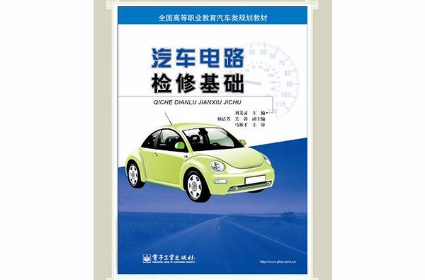 汽車電路檢修基礎