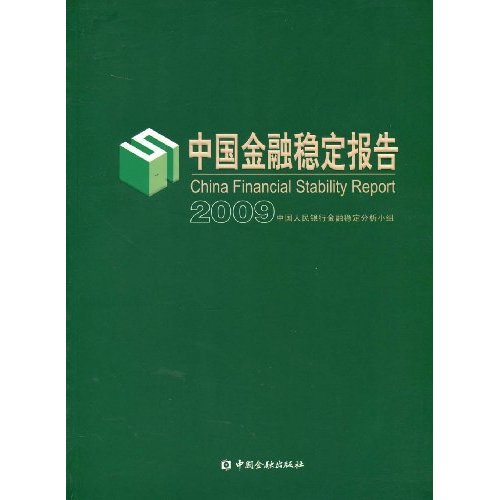 中國金融穩定報告2009