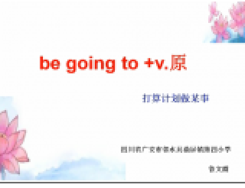 be going to+v.原