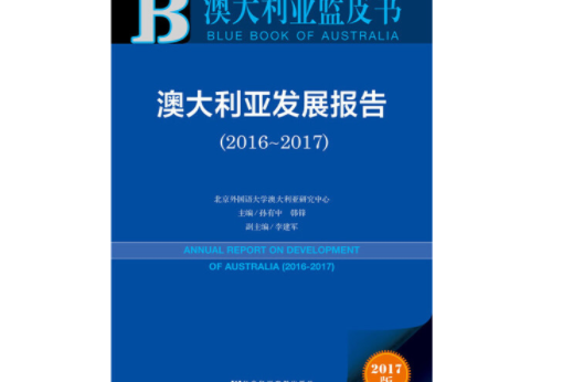 澳大利亞藍皮書：澳大利亞發展報告(2017版 2016-2017)