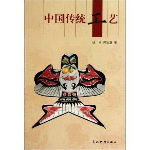 中國傳統工藝(2010年五洲傳播出版社出版的圖書)