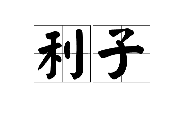 利子(漢語辭彙)