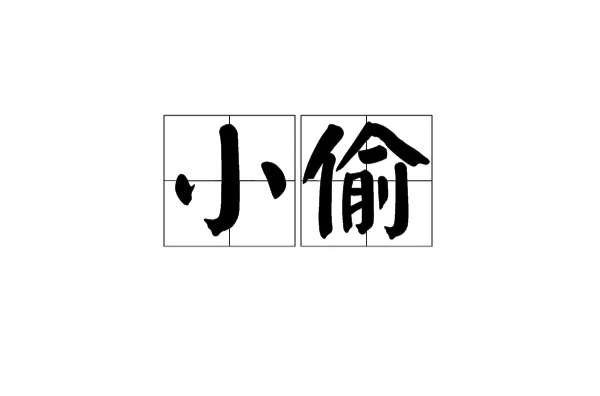 小偷(漢語詞語)