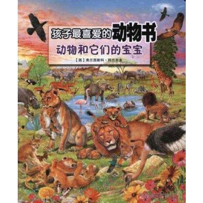 動物和它們的寶寶(孩子最喜愛的動物書：動物和它們的寶寶)