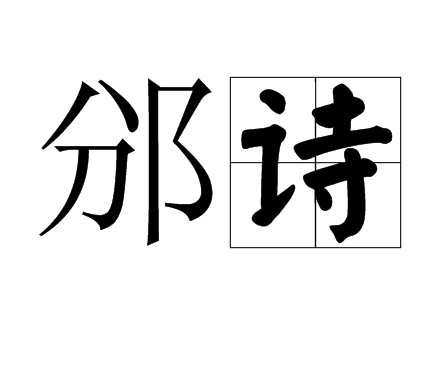 邠詩