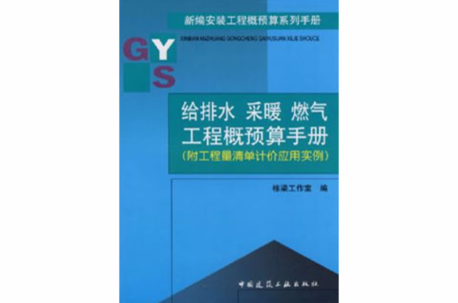 給排水採暖燃氣工程概預算手冊