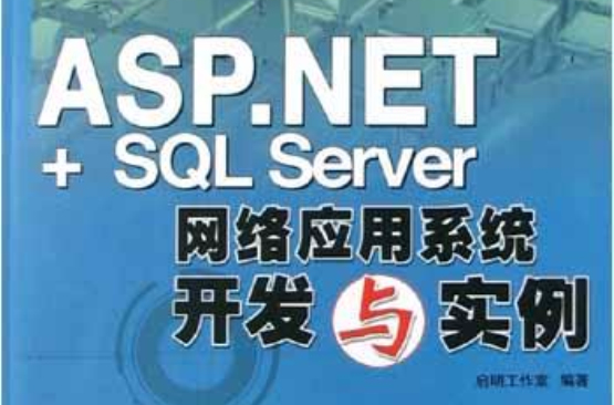 ASP.NET+SQL Server網路套用系統開發與實例