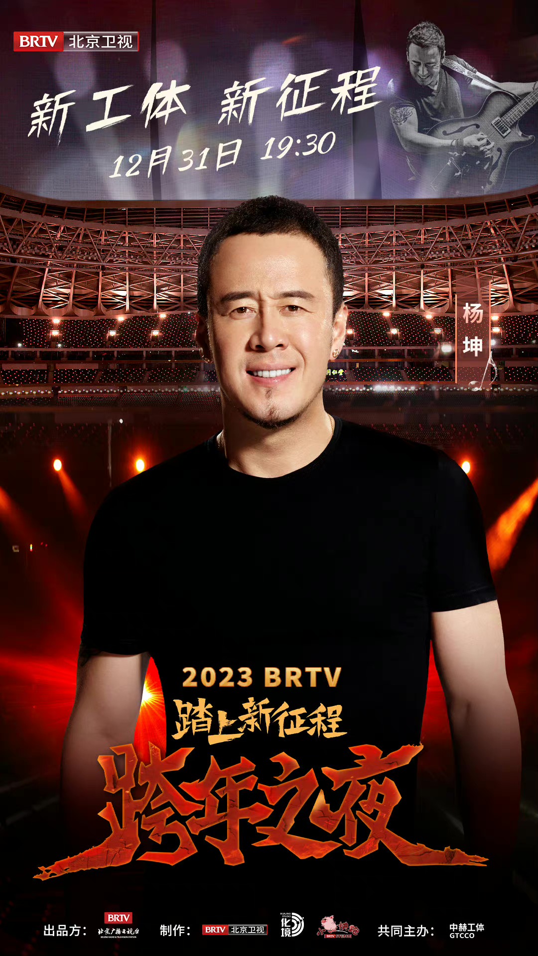 踏上新征程——2023 BRTV跨年之夜