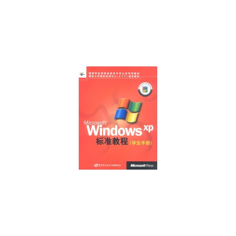 Microsoft Windows XP標準教程（學生手冊）