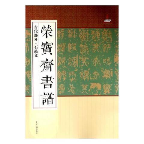 榮寶齋書譜：古代部分·石鼓文