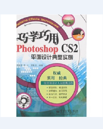 巧學巧用Photshop CS2平面設計典型實例