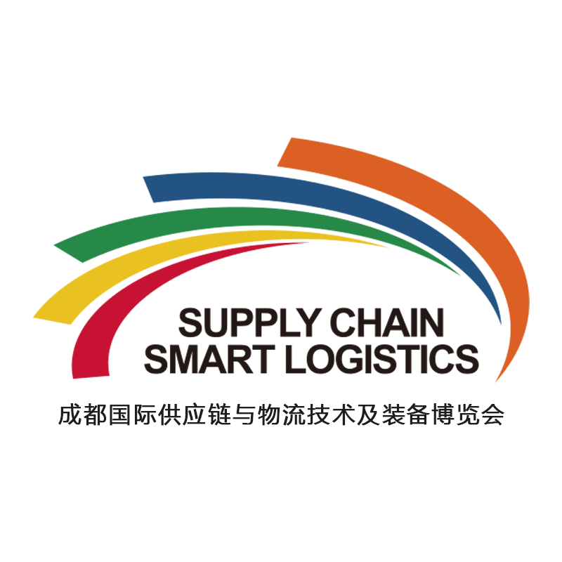 中國（成都）國際供應鏈與物流技術及裝備博覽會