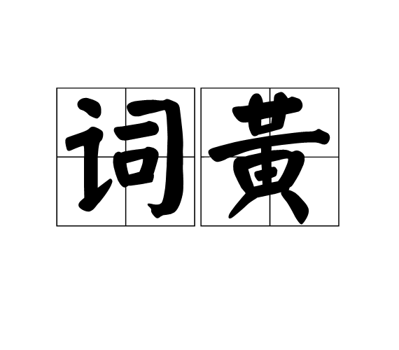 詞黃