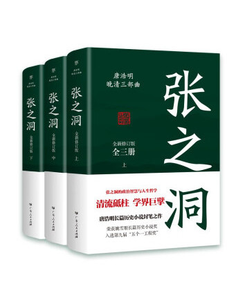 張之洞(2022年廣東人民出版社出版的圖書)