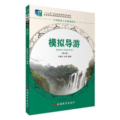 模擬導遊(2018年旅遊教育出版社出版的圖書)