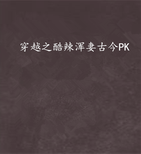 穿越之酷辣渾妻古今PK