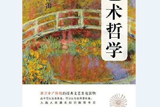 藝術哲學(2016年江蘇人民出版社出版的圖書)