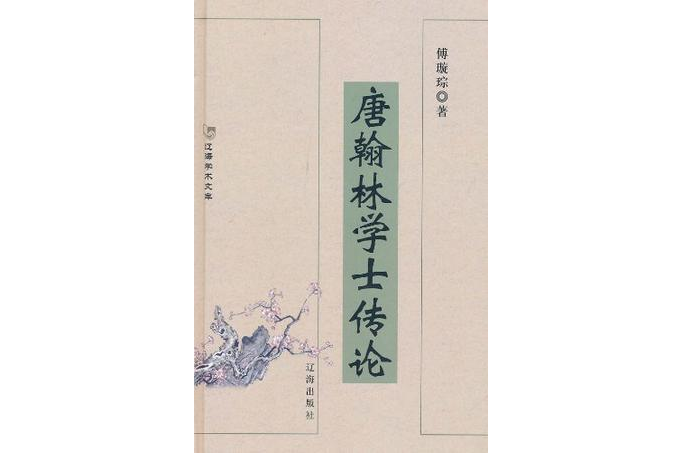 唐翰林學士傳論(2005年遼海出版社出版的圖書)