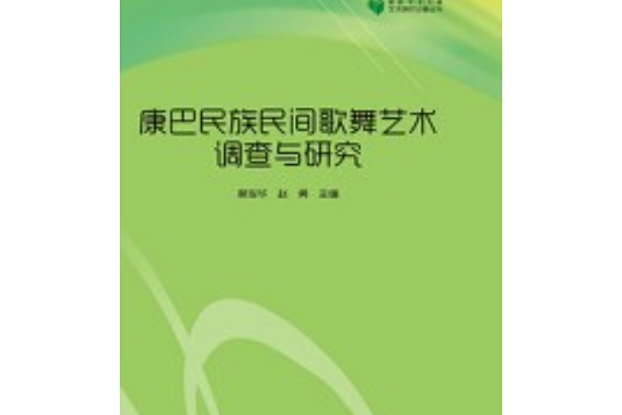 康巴民族民間歌舞藝術調查與研究