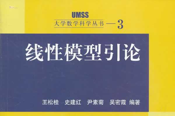 線性模型引論(2004年北京師範大學出版社出版的圖書)