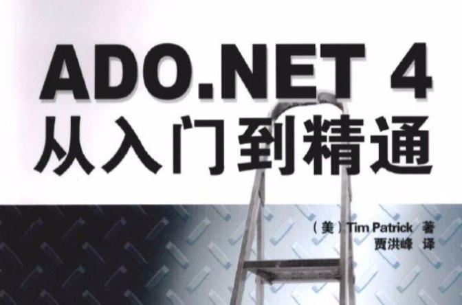 ADO NET 4從入門到精通