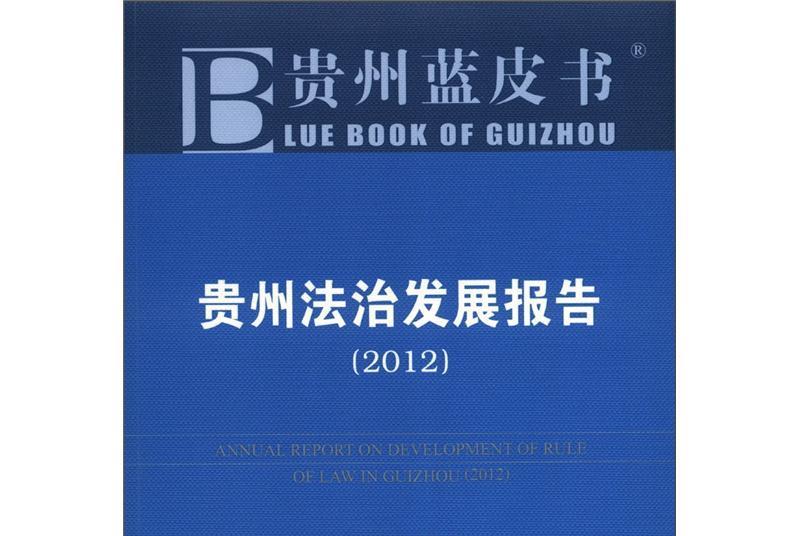 貴州藍皮書：貴州法治發展報告（2012版）