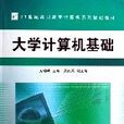 大學計算機基礎（21世紀高職高專計算機系列規劃教材）