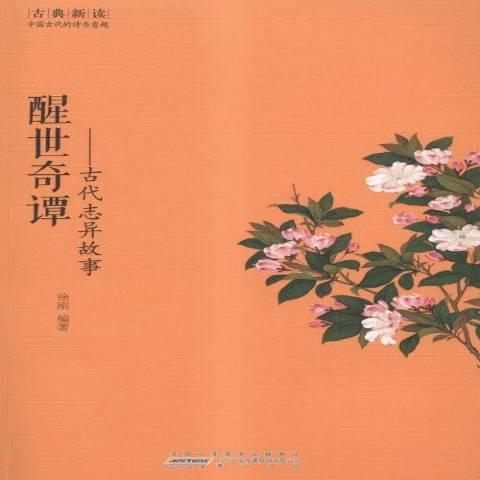 醒世奇譚：古代誌異故事