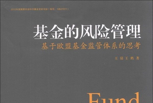 基金的風險管理：基於歐盟基金監管體系的思考