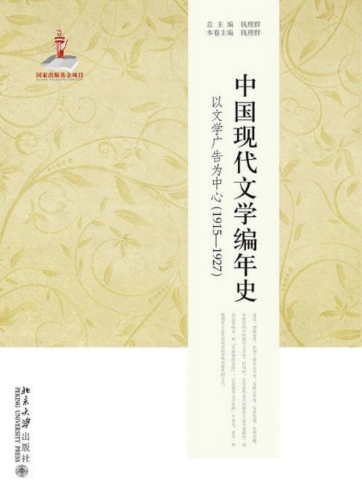 中國現代文學編年史——以文學廣告為中心(1915—1927)