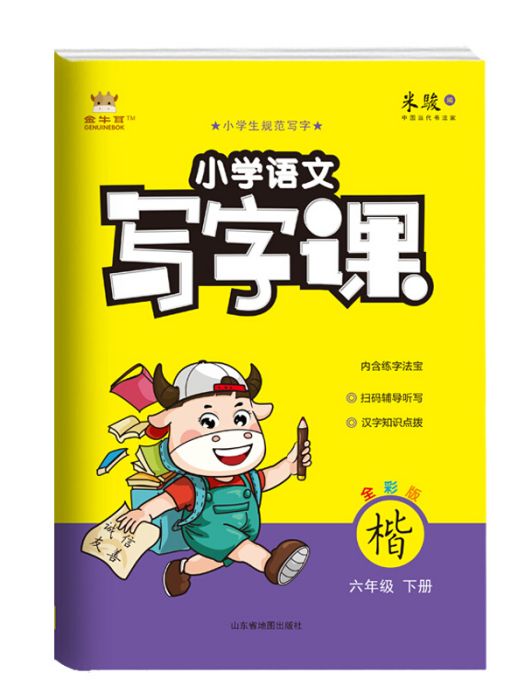 21春金牛耳國小語文寫字課字帖練字6年級下人教統編