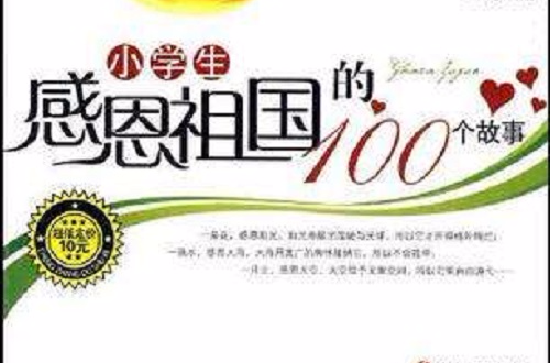 小學生感恩祖國的100個故事