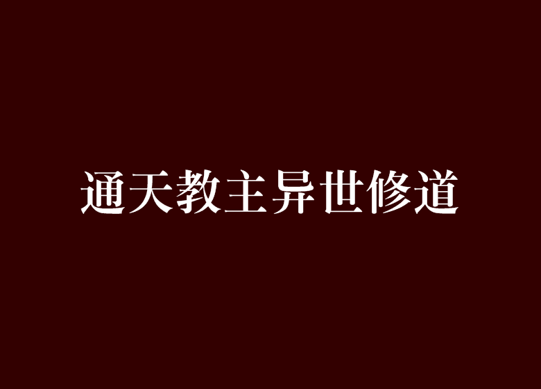 通天教主異世修道