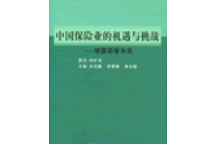 中國保險業的機遇與挑戰：精算師看未來