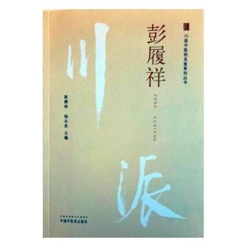 彭履祥·川派中醫藥名家系列叢書