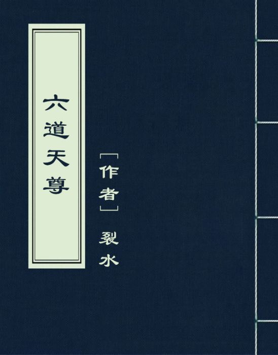 六道天尊