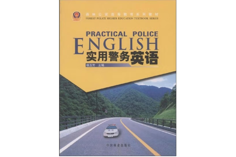 實用警務英語(2008年中國林業出版社出版的圖書)