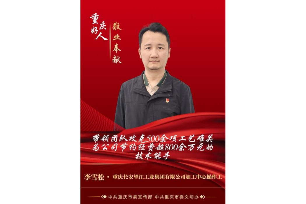 李雪松(重慶長安望江工業集團有限公司加工中心操作工)