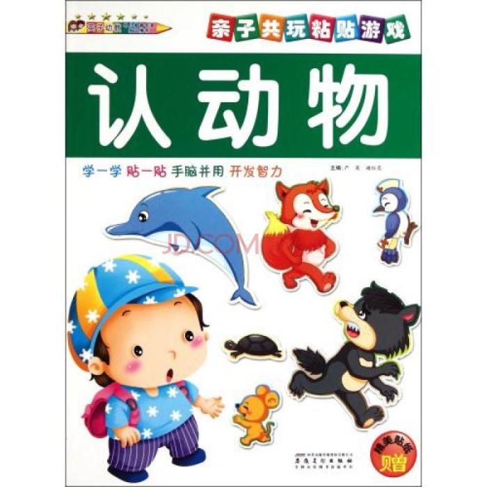 親子共玩貼上遊戲：認動物