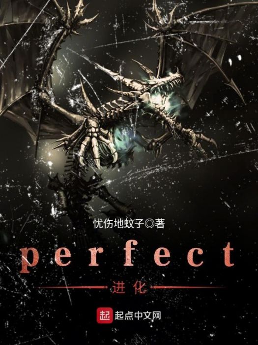 perfect進化