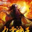 九霄神王(墨五創作的武俠小說)