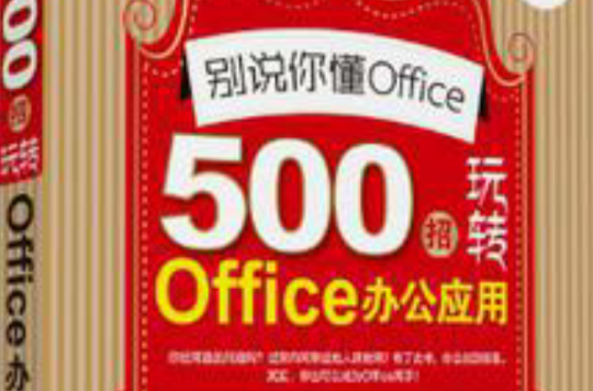 別說你懂Office