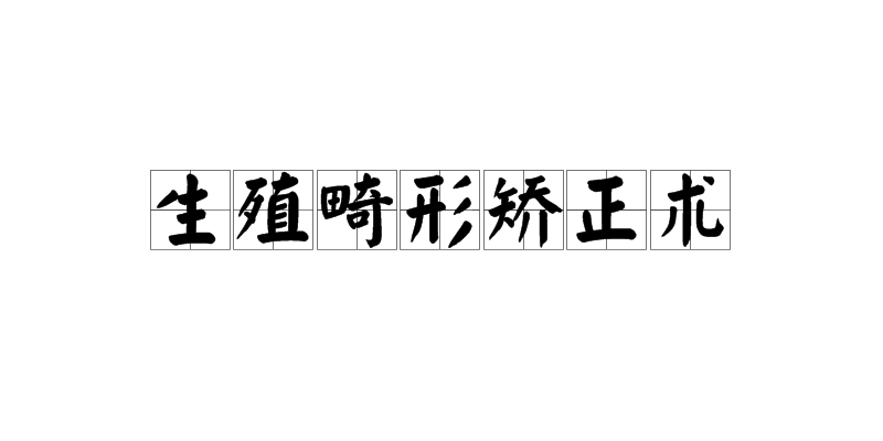 生殖畸形矯正術