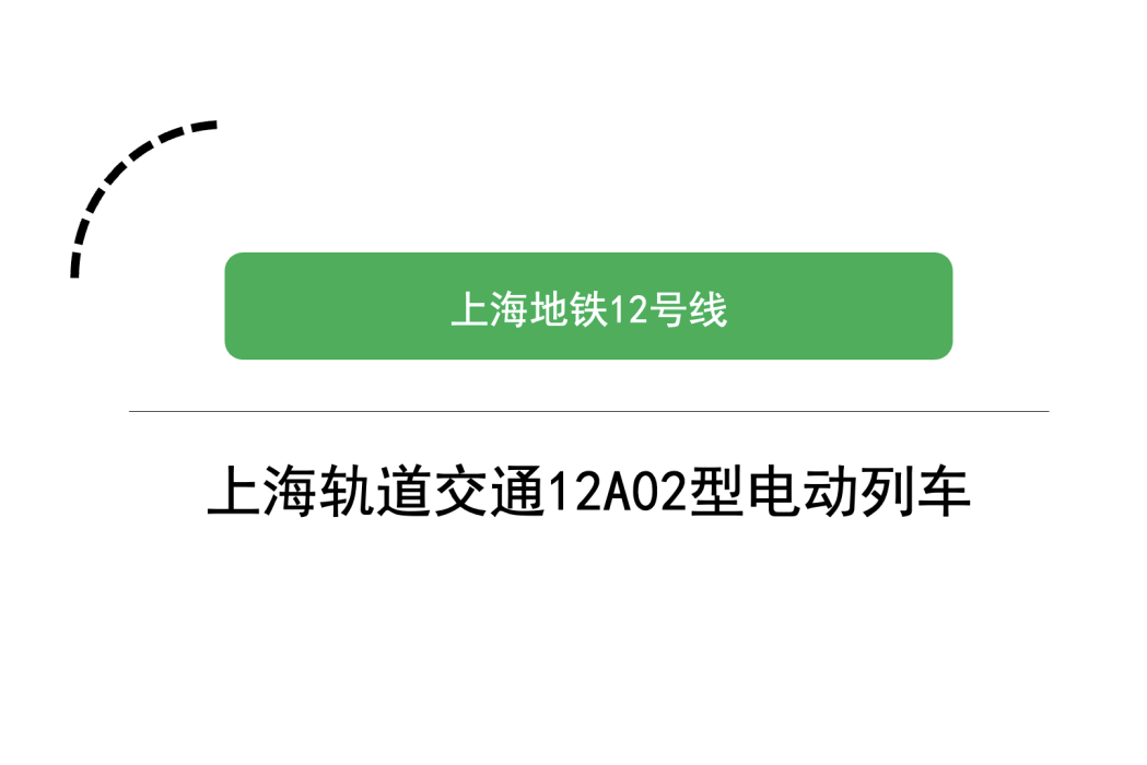 上海軌道交通12A02型電動列車