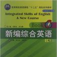 高等院校英語課程“十二五”規劃系列教材：