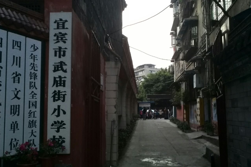 宜賓市武廟街國小校