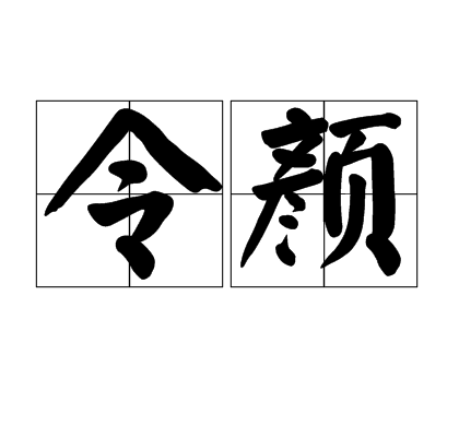 令顏