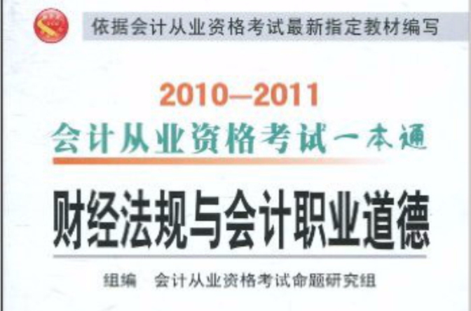 2010-2011會計從業資格考試一本通·財經法規與會計職業道德