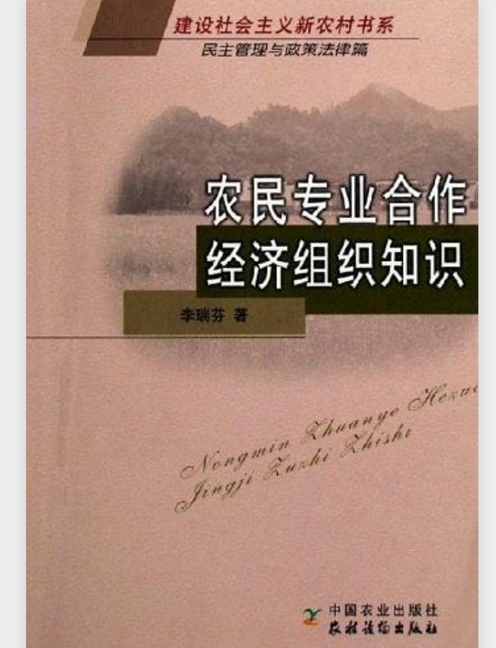 農民專業合作經濟組織知識（新農村）