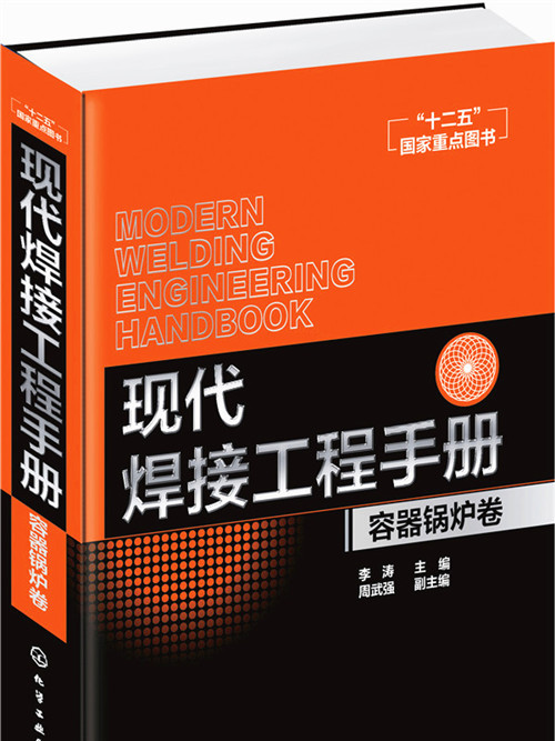 現代焊接工程手冊（容器鍋爐卷）